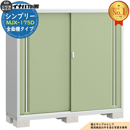【無料★特典付】 シンプリー MJX-175D 全面棚タイプ 全4色 Dタイプ 幅1740×奥行515×高さ1603 イナバ物置 稲葉製作所 物置 屋外 収納 スライド扉 おしゃれ 戸建て 玄関 庭 大容量 屋外 小型 大型 自転車 diy 収納庫 倉庫