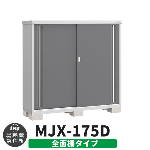 《見積歓迎》【無料★特典付】シンプリー MJX-175D 全面棚タイプ 参考写真:チャコールグレー Dタイプ 幅1740&times;奥行515&times;高さ1603 イナバ物置 稲葉製作所 物置 屋外 収納 スライド扉 おしゃれ 戸建て 玄関 庭 大容量 屋外 小型 大型 収納庫 倉庫｜サンガーデンエクステリア