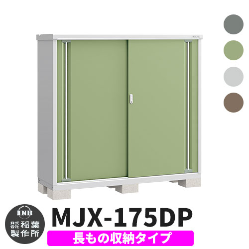 ロングセラー イナバ物置 シンプリー Mjx 175dp 長もの収納タイプ 全7色 Dタイプ スライド扉 小型 おしゃれ物置き まとめ買い歓迎 Kweli Shop