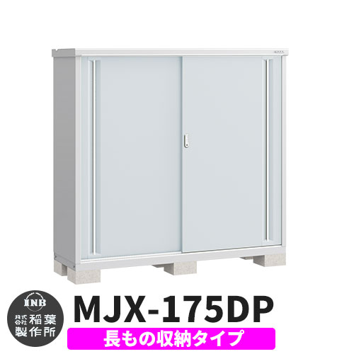 《見積歓迎》【無料★特典付】シンプリー MJX-175DP 長もの収納タイプ 参考写真:プラチナシルバー Dタイプ 幅1740&times;奥行515&times;高さ1603 イナバ物置 稲葉製作所 物置 屋外 収納 スライド扉 おしゃれ 戸建て 玄関 庭 大容量 屋外 小型 大型 収納庫 倉庫｜サンガーデンエクステリア
