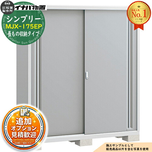《見積歓迎》【無料★特典付】シンプリー MJX-175EP 長もの収納タイプ 全4色 Eタイプ 幅1740×奥行515×高さ1903 イナバ物置 稲葉製作所 物置 屋外 収納 スライド扉 おしゃれ 戸建て 玄関 庭 大容量 屋外 小型 大型 収納庫 倉庫|サンガーデンエクステリア