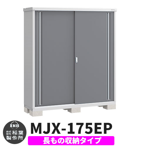 《見積歓迎》【無料★特典付】シンプリー MJX-175EP 長もの収納タイプ 参考写真:チャコールグレー Eタイプ 幅1740×奥行515×高さ1903 イナバ物置 稲葉製作所 物置 屋外 収納 スライド扉 おしゃれ 戸建て 玄関 庭 大容量 屋外 小型 大型 収納庫 倉庫|サンガーデンエクステリア