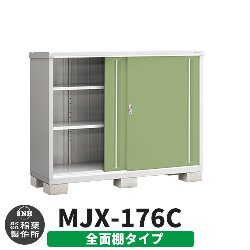 【無料★特典付】 シンプリー MJX-176C 全面棚タイプ 参考写真:シェードグリーン Cタイプ 幅1740×奥行615×高さ1303 イナバ物置 稲葉製作所 物置 屋外 収納 スライド扉 おしゃれ 戸建て 玄関 庭 大容量 屋外 小型 大型 自転車 diy 収納庫 倉庫