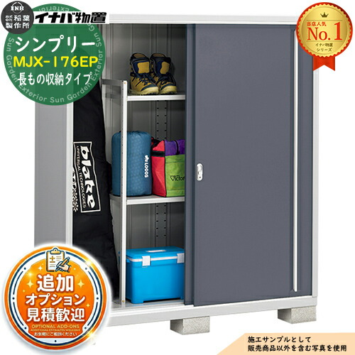 【無料★排他的権利付】シンプリー MJX-176EP 長其の儀納める手合い 全4色  E手合い 幅1740×奥ふかさ615×高さ1903 イナバ屋根裏部屋 稲葉製造所 屋根裏部屋 室外 納める 横すべり扉 今めかしい 戸建て 部屋の入り口 庭 大静電容量 室外 小型 大型 銀輪 diy 納める庫 バス発着場