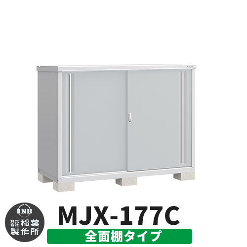 《見積歓迎》【無料★特典付】シンプリー MJX-177C 全面棚タイプ 参考写真:プラチナシルバー Cタイプ 幅1740×奥行755×高さ1303 イナバ物置 稲葉製作所 物置 屋外 収納 スライド扉 おしゃれ 戸建て 玄関 庭 大容量 屋外 小型 大型 収納庫 倉庫|サンガーデンエクステリア