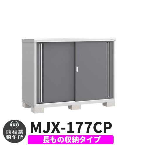 《見積歓迎》【無料★特典付】シンプリー MJX-177CP 長もの収納タイプ 参考写真:チャコールグレー Cタイプ 幅1740×奥行755×高さ1303 イナバ物置 稲葉製作所 物置 屋外 収納 スライド扉 おしゃれ 戸建て 玄関 庭 大容量 屋外 小型 大型 収納庫 倉庫|サンガーデンエクステリア