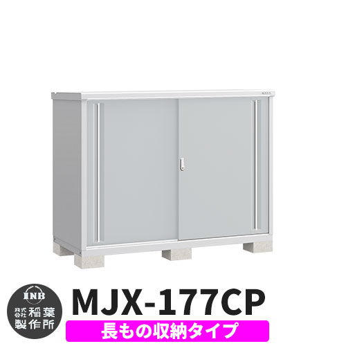 【無料★特典付】 シンプリー MJX-177CP 長もの収納タイプ 参考写真:プラチナシルバー Cタイプ 幅1740×奥行755×高さ1303 イナバ物置 稲葉製作所 物置 屋外 収納 スライド扉 おしゃれ 戸建て 玄関 庭 大容量 屋外 小型 大型 自転車 diy 収納庫 倉庫