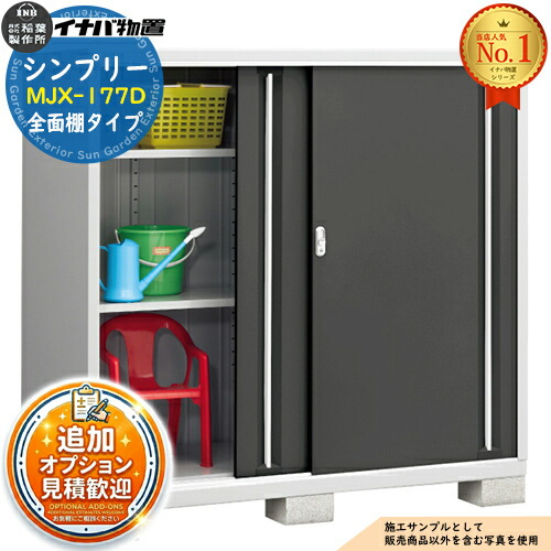 【無料★特典付】 シンプリー MJX-177D 全面棚タイプ 全4色 Dタイプ 幅1740×奥行755×高さ1603 イナバ物置 稲葉製作所 物置 屋外 収納 スライド扉 おしゃれ 戸建て 玄関 庭 大容量 屋外 小型 大型 自転車 diy 収納庫 倉庫