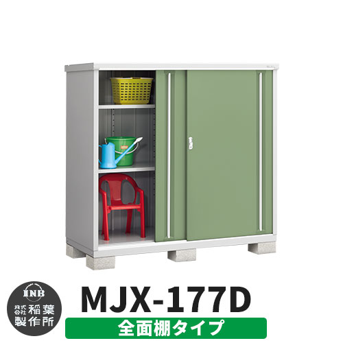【無料★特典付】 シンプリー MJX-177D 全面棚タイプ 参考写真:シェードグリーン Dタイプ 幅1740×奥行755×高さ1603 イナバ物置 稲葉製作所 物置 屋外 収納 スライド扉 おしゃれ 戸建て 玄関 庭 大容量 屋外 小型 大型 自転車 diy 収納庫 倉庫