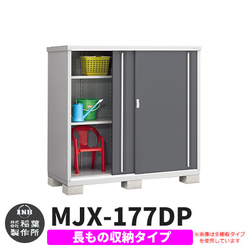【無料★特典付】 シンプリー MJX-177DP 長もの収納タイプ 参考写真:チャコールグレー Dタイプ 幅1740×奥行755×高さ1603 イナバ物置 稲葉製作所 物置 屋外 収納 スライド扉 おしゃれ 戸建て 玄関 庭 大容量 屋外 小型 大型 自転車 diy 収納庫 倉庫