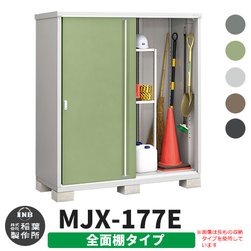 楽天市場】イナバ物置 シンプリー MJX-197E 全面棚タイプ 全4色 E