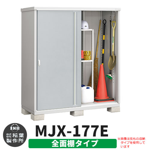 【無料★特典付】 シンプリー MJX-177E 全面棚タイプ 参考写真:プラチナシルバー Eタイプ 幅1740×奥行755×高さ1903 イナバ物置 稲葉製作所 物置 屋外 収納 スライド扉 おしゃれ 戸建て 玄関 庭 大容量 屋外 小型 大型 自転車 diy 収納庫 倉庫