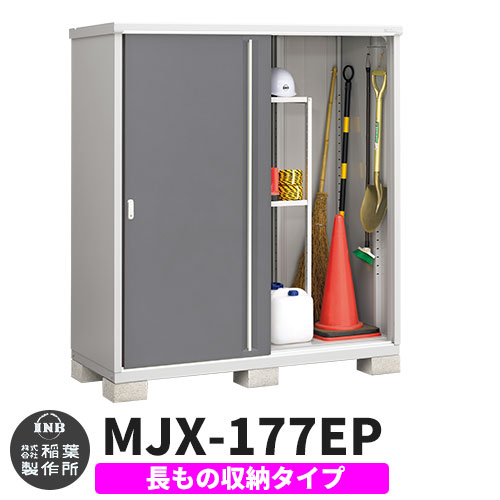 《見積歓迎》【無料★特典付】シンプリー MJX-177EP 長もの収納タイプ 参考写真:チャコールグレー Eタイプ 幅1740&times;奥行755&times;高さ1903 イナバ物置 稲葉製作所 物置 屋外 収納 スライド扉 おしゃれ 戸建て 玄関 庭 大容量 屋外 小型 大型 収納庫 倉庫｜サンガーデンエクステリア
