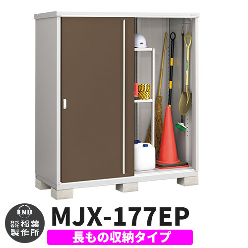 【無料★特典付】 シンプリー MJX-177EP 長もの収納タイプ 参考写真:エボニーブラウン Eタイプ 幅1740×奥行755×高さ1903 イナバ物置 稲葉製作所 物置 屋外 収納 スライド扉 おしゃれ 戸建て 玄関 庭 大容量 屋外 小型 大型 自転車 diy 収納庫 倉庫