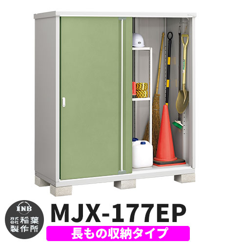 【無料★特典付】 シンプリー MJX-177EP 長もの収納タイプ 参考写真:シェードグリーン Eタイプ 幅1740×奥行755×高さ1903 イナバ物置 稲葉製作所 物置 屋外 収納 スライド扉 おしゃれ 戸建て 玄関 庭 大容量 屋外 小型 大型 自転車 diy 収納庫 倉庫
