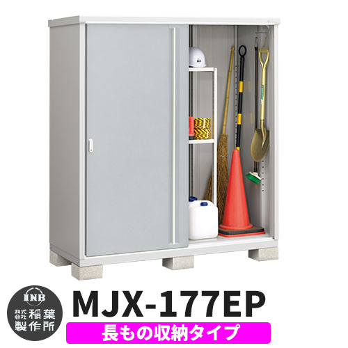 【楽天市場】イナバ物置 シンプリー MJX-177EP 長もの収納タイプ