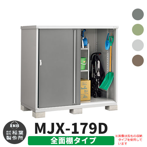 【楽天市場】イナバ物置 シンプリー MJX-197E 全面棚タイプ 全4色