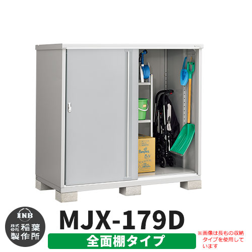 【無料★特典付】 シンプリー MJX-179D 全面棚タイプ 参考写真:プラチナシルバー Dタイプ 幅1740×奥行905×高さ1603 イナバ物置 稲葉製作所 物置 屋外 収納 スライド扉 おしゃれ 戸建て 玄関 庭 大容量 屋外 小型 大型 自転車 diy 収納庫 倉庫