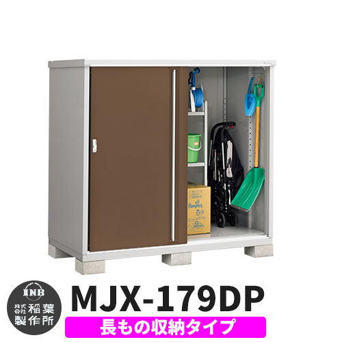【無料★特典付】 シンプリー MJX-179DP 長もの収納タイプ 参考写真:エボニーブラウン Dタイプ 幅1740×奥行905×高さ1603 イナバ物置 稲葉製作所 物置 屋外 収納 スライド扉 おしゃれ 戸建て 玄関 庭 大容量 屋外 小型 大型 自転車 diy 収納庫 倉庫