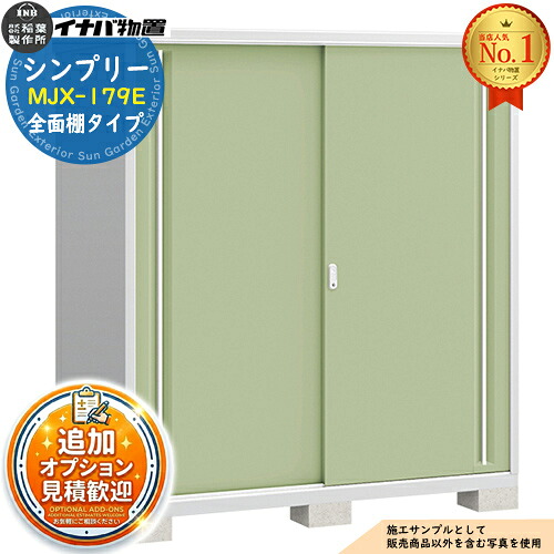 【無料★特典付】 シンプリー MJX-179E 全面棚タイプ 全5色 Eタイプ 幅1740×奥行905×高さ1903 イナバ物置 稲葉製作所 物置 屋外 収納 スライド扉 おしゃれ 戸建て 玄関 庭 大容量 屋外 小型 大型 自転車 diy 収納庫 倉庫