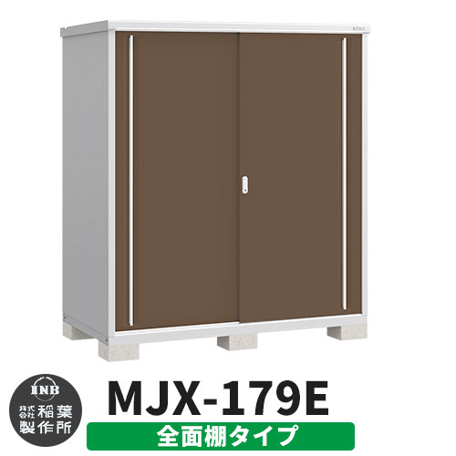 【無料★排他的権利付】シンプリー MJX-179E 全面棚印字機 引き合い活動写真:エボニーブラウン  E印字機 幅1740×奥ぶかさ905×高さ1903 イナバ屋根裏部屋 稲葉製造所 屋根裏部屋 野天 納める 横すべり扉 格好のいい 戸建て 部屋の入り口 庭 大収容能力 野天 小型 大型 銀輪 diy 納める庫 バス発着場 エクステリア・ガーデンファニチャー-物置き