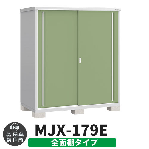 《見積歓迎》【無料★特典付】シンプリー MJX-179E 全面棚タイプ 参考写真:シェードグリーン Eタイプ 幅1740&times;奥行905&times;高さ1903 イナバ物置 稲葉製作所 物置 屋外 収納 スライド扉 おしゃれ 戸建て 玄関 庭 大容量 屋外 小型 大型 収納庫 倉庫｜サンガーデンエクステリア