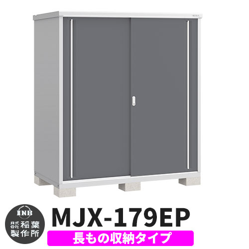 【無料★排他的権利付】シンプリー MJX-179EP 長その儀納める印字機 引き合い活動写真:暗灰色薄墨色  E印字機 幅1740×奥ぶかさ905×高さ1903 イナバ屋根裏部屋 稲葉製造所 屋根裏部屋 野天 納める 横すべり扉 格好のいい 戸建て 部屋の入り口 庭 大収容能力 野天 小型 大型 銀輪 diy 納める庫 バス発着場 エクステリア・ガーデンファニチャー-花・ガーデン・DIY