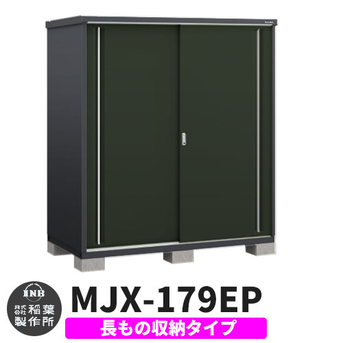 楽天市場】イナバ物置 シンプリー MJX-179EF 全面棚タイプ 特別色 