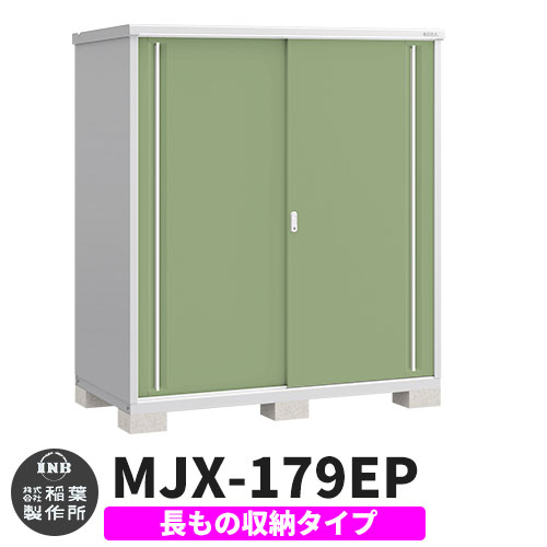 【無料★排他的権利付】シンプリー MJX-179EP 長その儀納める印字機 引き合い活動写真:日よけ緑であること  E印字機 幅1740×奥ぶかさ905×高さ1903 イナバ屋根裏部屋 稲葉製造所 屋根裏部屋 野天 納める 横すべり扉 格好のいい 戸建て 部屋の入り口 庭 大収容能力 野天 小型 大型 銀輪 diy 納める庫 バス発着場 花・ガーデン・DIY-エクステリア・ガーデンファニチャー