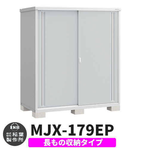 【無料★排他的権利付】シンプリー MJX-179EP 長その儀納める印字機 引き合い活動写真:プラチナしろがね色  E印字機 幅1740×奥ぶかさ905×高さ1903 イナバ屋根裏部屋 稲葉製造所 屋根裏部屋 野天 納める 横すべり扉 格好のいい 戸建て 部屋の入り口 庭 大収容能力 野天 小型 大型 銀輪 diy 納める庫 バス発着場 エクステリア・ガーデンファニチャー-物置き-花・ガーデン・DIY