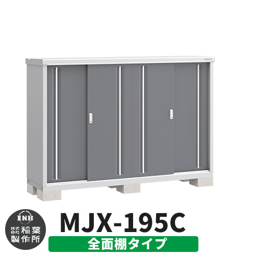 《見積歓迎》【無料★特典付】シンプリー MJX-195C 全面棚タイプ 参考写真:チャコールグレー Cタイプ 幅1940&times;奥行515&times;高さ1303 イナバ物置 稲葉製作所 物置 屋外 収納 スライド扉 おしゃれ 戸建て 玄関 庭 大容量 屋外 小型 大型 収納庫 倉庫｜サンガーデンエクステリア