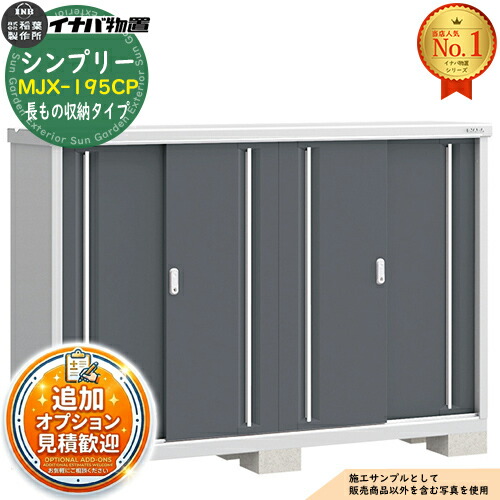 《見積歓迎》【無料★特典付】シンプリー MJX-195CP 長もの収納タイプ 全4色 Cタイプ 幅1940&times;奥行515&times;高さ1303 イナバ物置 稲葉製作所 物置 屋外 収納 スライド扉 おしゃれ 戸建て 玄関 庭 大容量 屋外 小型 大型 収納庫 倉庫｜サンガーデンエクステリア