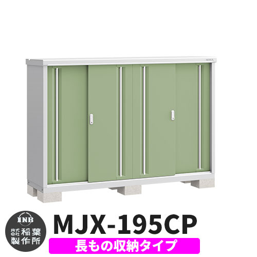 《見積歓迎》【無料★特典付】シンプリー MJX-195CP 長もの収納タイプ 参考写真:シェードグリーン Cタイプ 幅1940×奥行515×高さ1303 イナバ物置 稲葉製作所 物置 屋外 収納 スライド扉 おしゃれ 戸建て 玄関 庭 大容量 屋外 小型 大型 収納庫 倉庫|サンガーデンエクステリア