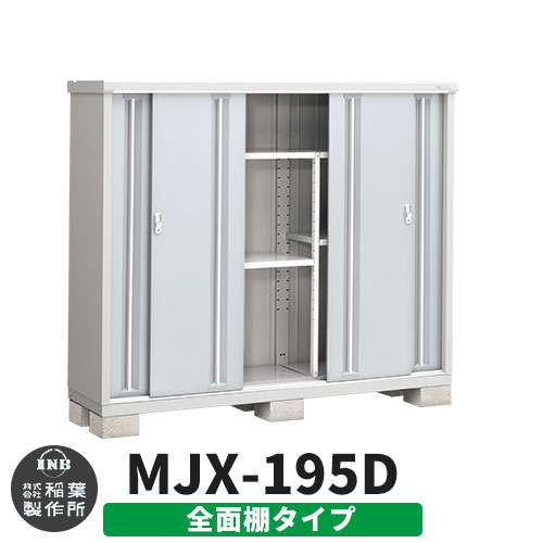 【無料★特典付】 シンプリー MJX-195D 全面棚タイプ 参考写真:プラチナシルバー Dタイプ 幅1940×奥行515×高さ1603 イナバ物置 稲葉製作所 物置 屋外 収納 スライド扉 おしゃれ 戸建て 玄関 庭 大容量 屋外 小型 大型 自転車 diy 収納庫 倉庫