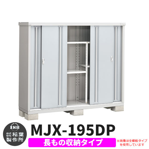 《見積歓迎》【無料★特典付】シンプリー MJX-195DP 長もの収納タイプ 参考写真:プラチナシルバー Dタイプ 幅1940&times;奥行515&times;高さ1603 イナバ物置 稲葉製作所 物置 屋外 収納 スライド扉 おしゃれ 戸建て 玄関 庭 大容量 屋外 小型 大型 収納庫 倉庫｜サンガーデンエクステリア