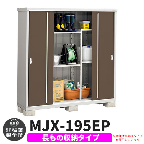 【無料★特典付】 シンプリー MJX-195EP 長もの収納タイプ 参考写真:エボニーブラウン Eタイプ 幅1940×奥行515×高さ1903 イナバ物置 稲葉製作所 物置 屋外 収納 スライド扉 おしゃれ 戸建て 玄関 庭 大容量 屋外 小型 大型 自転車 diy 収納庫 倉庫