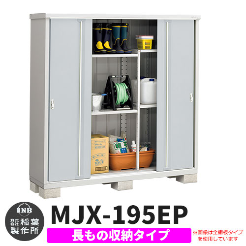 【無料★特典付】 シンプリー MJX-195EP 長もの収納タイプ 参考写真:プラチナシルバー Eタイプ 幅1940×奥行515×高さ1903 イナバ物置 稲葉製作所 物置 屋外 収納 スライド扉 おしゃれ 戸建て 玄関 庭 大容量 屋外 小型 大型 自転車 diy 収納庫 倉庫