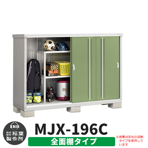 【無料★特典付】 シンプリー MJX-196C 全面棚タイプ 参考写真:シェードグリーン Cタイプ 幅1940×奥行615×高さ1303 イナバ物置 稲葉製作所 物置 屋外 収納 スライド扉 おしゃれ 戸建て 玄関 庭 大容量 屋外 小型 大型 自転車 diy 収納庫 倉庫 48,540円