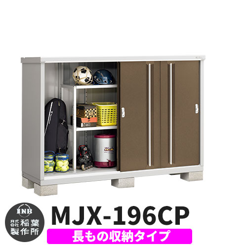 【無料★特典付】 シンプリー MJX-196CP 長もの収納タイプ 参考写真:エボニーブラウン Cタイプ 幅1940×奥行615×高さ1303 イナバ物置 稲葉製作所 物置 屋外 収納 スライド扉 おしゃれ 戸建て 玄関 庭 大容量 屋外 小型 大型 自転車 diy 収納庫 倉庫 48,960円