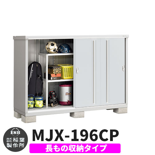 絶対一番安い イナバ物置 シンプリー Mjx 196cp 長もの収納タイプ ｲﾒｰｼﾞ ファインシルバー Cタイプ スライド扉 小型 おしゃれ物置き 再再販 Texastankworks Com