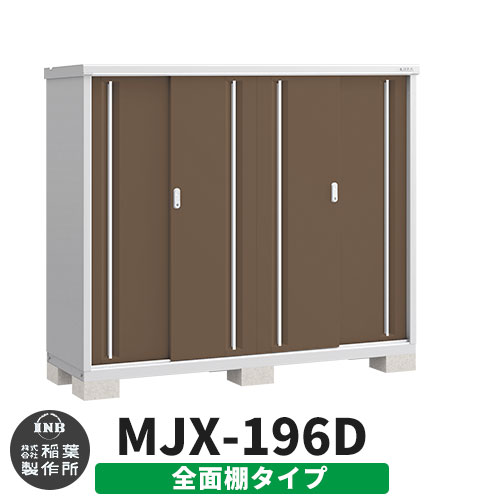 【無料★特典付】 シンプリー MJX-196D 全面棚タイプ 参考写真:エボニーブラウン Dタイプ 幅1940×奥行615×高さ1603 イナバ物置 稲葉製作所 物置 屋外 収納 スライド扉 おしゃれ 戸建て 玄関 庭 大容量 屋外 小型 大型 自転車 diy 収納庫 倉庫