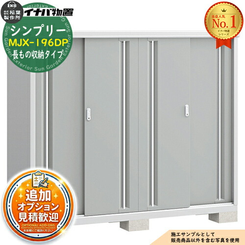 【無料★特典付】 シンプリー MJX-196DP 長もの収納タイプ 全4色 Dタイプ 幅1940×奥行615×高さ1603 イナバ物置 稲葉製作所 物置 屋外 収納 スライド扉 おしゃれ 戸建て 玄関 庭 大容量 屋外 小型 大型 自転車 diy 収納庫 倉庫