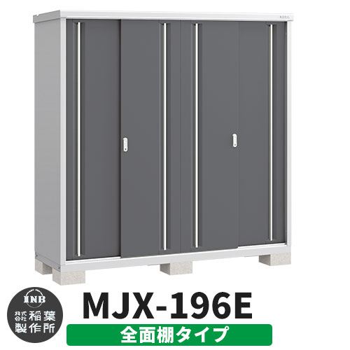 【無料★特典付】 シンプリー MJX-196E 全面棚タイプ 参考写真:チャコールグレー Eタイプ 幅1940×奥行615×高さ1903 イナバ物置 稲葉製作所 物置 屋外 収納 スライド扉 おしゃれ 戸建て 玄関 庭 大容量 屋外 小型 大型 自転車 diy 収納庫 倉庫