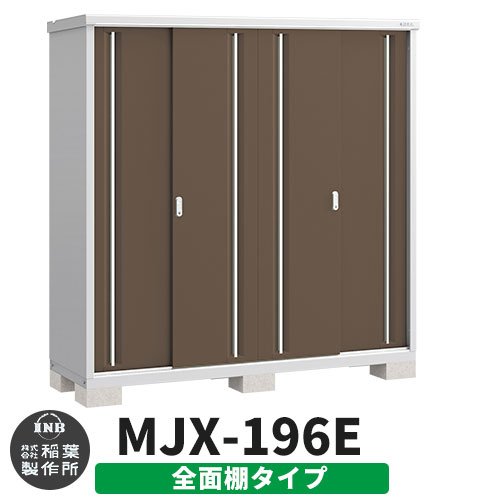【無料★特典付】 シンプリー MJX-196E 全面棚タイプ 参考写真:エボニーブラウン Eタイプ 幅1940×奥行615×高さ1903 イナバ物置 稲葉製作所 物置 屋外 収納 スライド扉 おしゃれ 戸建て 玄関 庭 大容量 屋外 小型 大型 自転車 diy 収納庫 倉庫