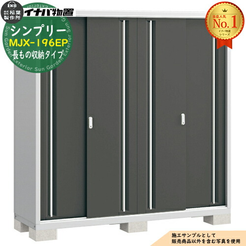 【無料★特典付】 シンプリー MJX-196EP 長もの収納タイプ 全4色 Eタイプ 幅1940×奥行615×高さ1903 イナバ物置 稲葉製作所 物置 屋外 収納 スライド扉 おしゃれ 戸建て 玄関 庭 大容量 屋外 小型 大型 自転車 diy 収納庫 倉庫