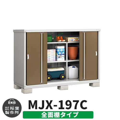 《見積歓迎》【無料★特典付】シンプリー MJX-197C 全面棚タイプ 参考写真:エボニーブラウン Cタイプ 幅1940&times;奥行755&times;高さ1303 イナバ物置 稲葉製作所 物置 屋外 収納 スライド扉 おしゃれ 戸建て 玄関 庭 大容量 屋外 小型 大型 収納庫 倉庫｜サンガーデンエクステリア