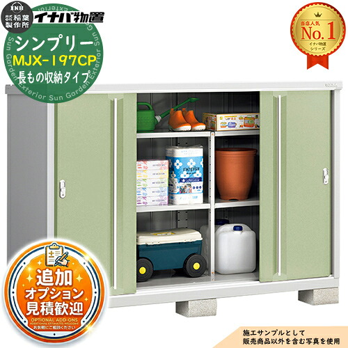 【無料★特典付】 シンプリー MJX-197CP 長もの収納タイプ 全4色 Cタイプ 幅1940×奥行755×高さ1303 イナバ物置 稲葉製作所 物置 屋外 収納 スライド扉 おしゃれ 戸建て 玄関 庭 大容量 屋外 小型 大型 自転車 diy 収納庫 倉庫