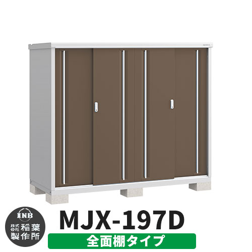 楽天市場】物置 屋外 収納 イナバ物置 シンプリー MJX-197D 全面棚タイプ 参考写真:エボニーブラウン Dタイプ スライド扉 小型  おしゃれ物置き シンプル 戸建て 玄関 庭 大容量 屋外 小型 大型 自転車 diy アウトドア ベランダ 収納庫 ガーデニング 倉庫：サンガーデン  ...