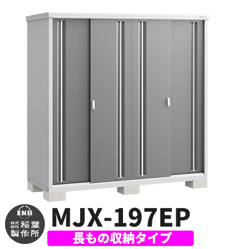 《見積歓迎》【無料★特典付】シンプリー MJX-197EP 長もの収納タイプ 参考写真:チャコールグレー Eタイプ 幅1940&times;奥行755&times;高さ1903 イナバ物置 稲葉製作所 物置 屋外 収納 スライド扉 おしゃれ 戸建て 玄関 庭 大容量 屋外 小型 大型 収納庫 倉庫｜サンガーデンエクステリア