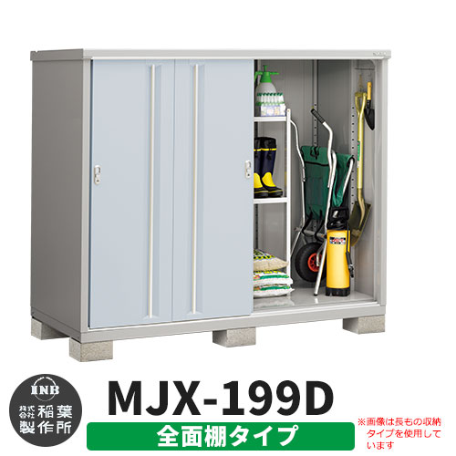 《見積歓迎》【無料★特典付】シンプリー MJX-199D 全面棚タイプ 参考写真:プラチナシルバー Dタイプ 幅1940&times;奥行905&times;高さ1603 イナバ物置 稲葉製作所 物置 屋外 収納 スライド扉 おしゃれ 戸建て 玄関 庭 大容量 屋外 小型 大型 収納庫 倉庫｜サンガーデンエクステリア